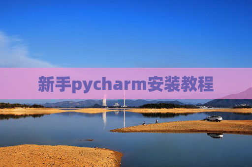 新手pycharm安装教程